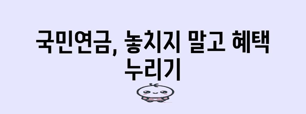 국민연금 많이 받는 꿀팁 6가지