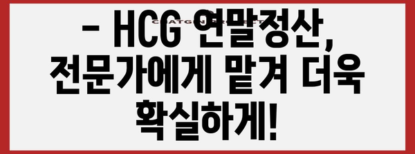 hcg 연말정산 완벽 가이드| 꼼꼼하게 챙겨 환급받는 방법 | hcg, 연말정산, 환급, 세금, 절세