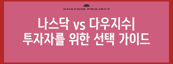 미국 주식 투자 전략 | 나스닥 vs 다우 지수 비교