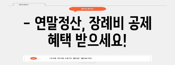 연말정산 장례비 공제, 놓치지 말고 챙기세요! | 장례비 세액공제, 공제 대상, 신청 방법