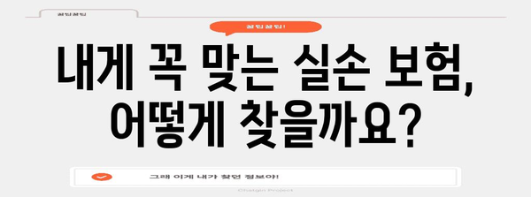 나의 실수를 북돋우는 실손 보험 추천서 | 맞춤형 보장 확인 가이드