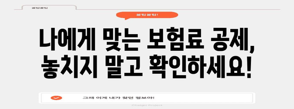 2023년 연말정산 보험료 공제 대상 총정리 | 보험료 공제, 연말정산, 세금 절세 팁