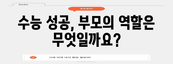 수능 대비, 부모가 꼭 알아야 할 5가지 필수 전략 | 수능, 학습 전략, 부모 역할, 입시 정보