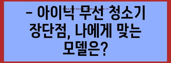 아이닉 무선 청소기 비교분석 | 가격, 장단점, 인기 모델