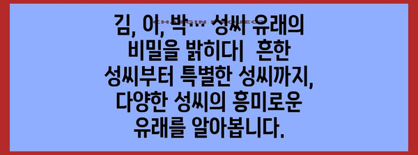 한국 성씨의 모든 것| 유래, 분포, 역사, 그리고 흥미로운 이야기 | 한국 성씨, 성씨 유래, 성씨 분포, 가문, 역사