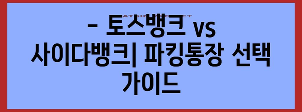 토스뱅크 vs 사이다뱅크 | 파킹통장 비교 가이드