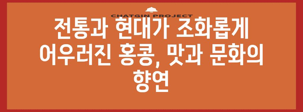 홍콩의 역사| 흥미진진한 과거와 현재를 탐험하다 | 홍콩, 역사, 문화, 식민지, 중국, 영국, 변화