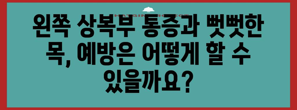 왼쪽 상복부 통증과 뻣뻣한 목 | 알아야 할 연관성