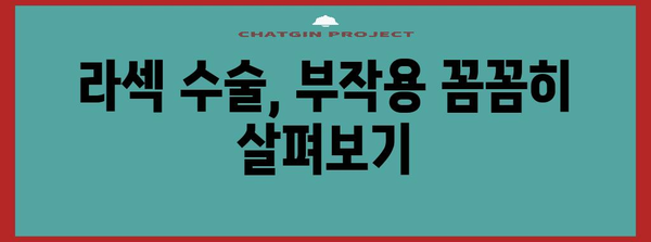 라섹 수술 부작용 완벽 해부! 수술 후 주의사항과 관리 팁