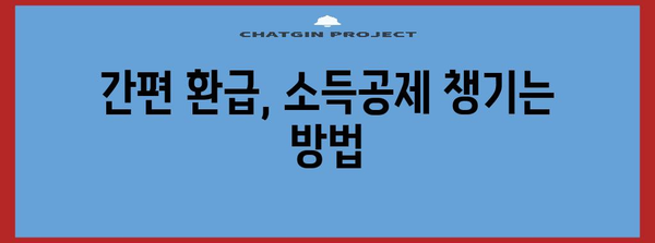 휴대폰으로 간편하게! 연말정산 간소화 서비스 이용 가이드 | 연말정산, 간편 환급, 모바일 앱, 국세청, 소득공제