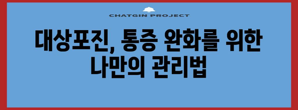 대상포진 증상 출현 시 즉각 병원행! 필수적 진찰 시기와 증상별 대처법