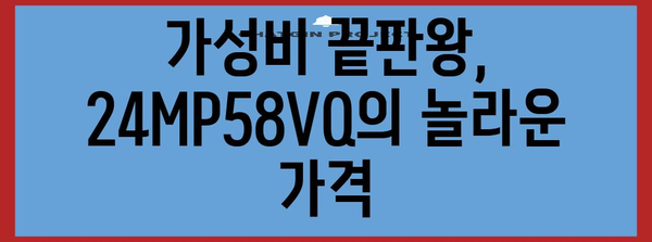 24MP58VQ 모니터 추천 가이드, 게이밍에서 필수품 필수품