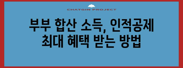 맞벌이 부부를 위한 연말정산 인적공제 완벽 가이드 | 맞벌이, 부부, 인적공제, 절세 팁, 연말정산