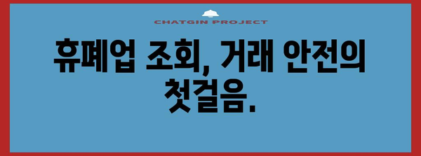 거래처 신뢰성 확보의 중요성 | 휴폐업 조회를 통한 위험 관리