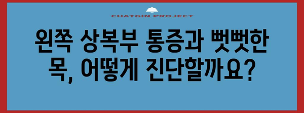 왼쪽 상복부 통증과 뻣뻣한 목 | 알아야 할 연관성