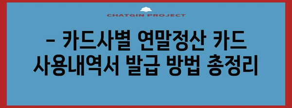 연말정산 카드 사용내역서 발급받는 가장 빠른 방법 | 카드사별 발급, 간편 조회, 연말정산 준비