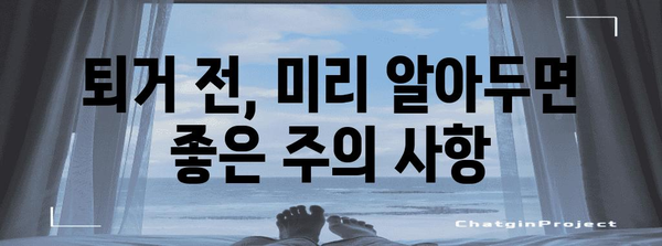 행복주택 퇴거비용 최소화 팁 | 주의사항 가이드