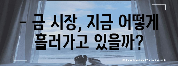 금 투자 안전하게 | 시장 동향과 추천 상품