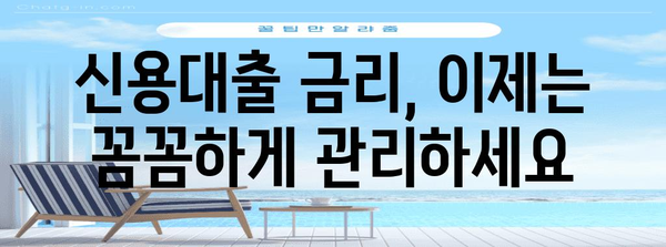 신용대출 금리 클리어 | 점수 높이고 이자 절약하기