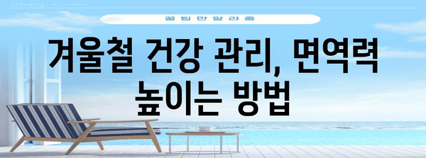 혹한의 추위를 이겨내는 똑똑한 방법! 한파 시 안전하게 대처하는 행동 요령 | 한파, 안전, 건강, 대비