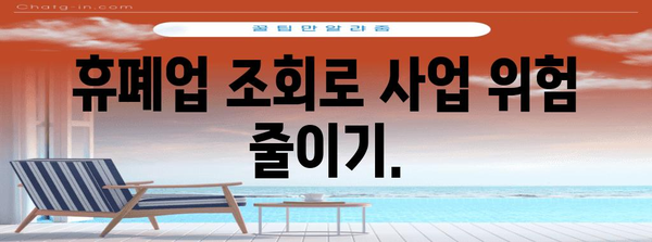 거래처 신뢰성 확보의 중요성 | 휴폐업 조회를 통한 위험 관리