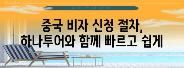 하나투어 중국 비자 신청 완벽 가이드 | 절차, 서류, 유의사항