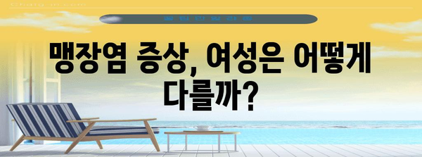 맹장염 여성 가이드 | 증상, 통증, 예방 팁