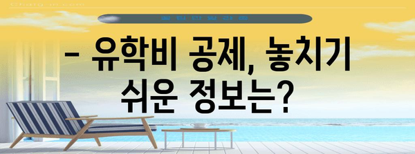 연말정산 유학비 공제, 놓치지 말고 챙기세요! | 유학비 공제 서류, 신청 방법, 필수 정보