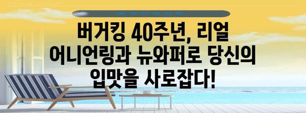 버거킹 40주년 기념 | 리얼 어니언링과 뉴와퍼