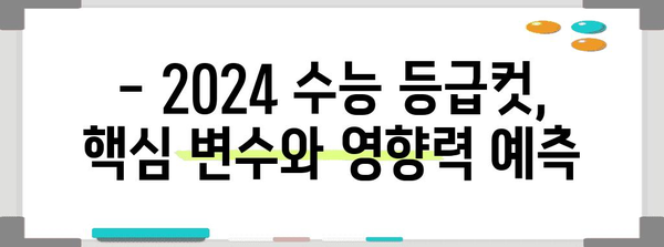 2024 수능 등급컷 예상 및 분석 |  주요 과목, 변별력, 합격 가능성