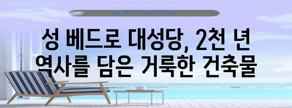 바티칸 성당의 역사| 2000년을 넘어선 거룩한 건축의 기록 | 바티칸, 성 베드로 대성당, 건축, 역사, 종교