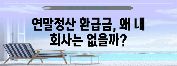 연말정산 환급금 안 받는 회사, 꼼꼼히 따져봐야 할 5가지 | 연말정산, 환급금, 회계, 세금