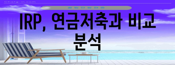 IRP 연말정산 한도 알아보기| 최대 혜택 받는 방법 | 연금저축, 연말정산, 절세 팁