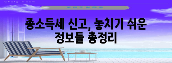 종소득세 신고 매뉴얼 | 완벽한 지침과 팁