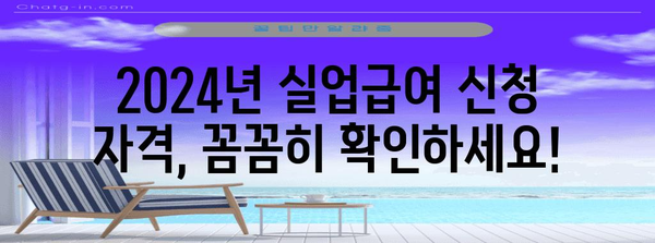 실업급여 신청 최신 가이드 | 2024년 기준