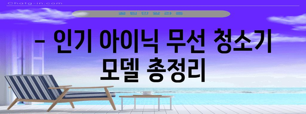 아이닉 무선 청소기 비교분석 | 가격, 장단점, 인기 모델