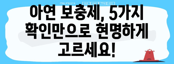 아연 보충제 선택 필수 팁 | 5가지 체크리스트로 확인하기