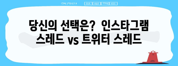 Instagram Threads vs Twitter Threads | 나에게 꼭 맞는 플랫폼은?