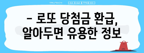 로또 연말정산, 제대로 알고 환급받자! | 로또 당첨, 연말정산, 환급 방법, 세금