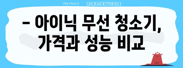 아이닉 무선 청소기 비교분석 | 가격, 장단점, 인기 모델