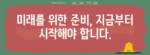 국민연금 위기 대응 전략 | 고갈 위험 인식과 대비