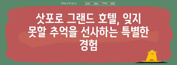 삿포로 그랜드 호텔 완벽한 스테이 가이드