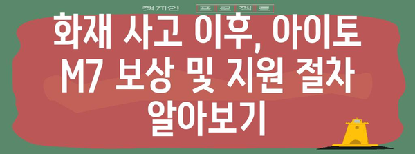 화웨이 아이토 M7 화재 사고 안전 가이드 | 우려 사항과 대처 방법