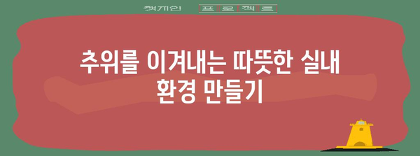 혹한의 추위를 이겨내는 똑똑한 방법! 한파 시 안전하게 대처하는 행동 요령 | 한파, 안전, 건강, 대비