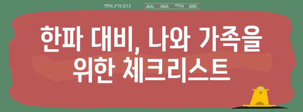 혹한의 추위를 이겨내는 똑똑한 방법! 한파 시 안전하게 대처하는 행동 요령 | 한파, 안전, 건강, 대비