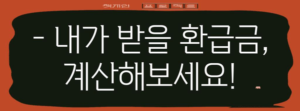 연말정산 환급금, 언제 받을 수 있을까요? | 연말정산, 환급, 소득세, 세금