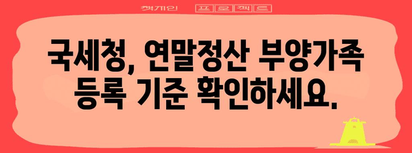 연말정산 미성년자 부양가족 등록 완벽 가이드 | 국세청, 부양가족, 연말정산, 세금 절세