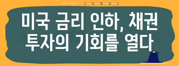 미국 금리 인하로 잡는 채권 투자 기회