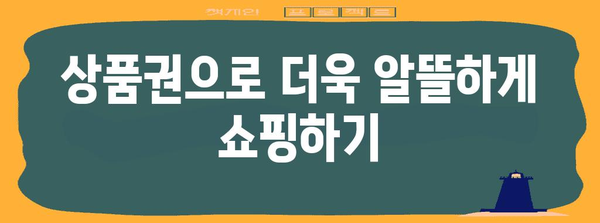 신세계 상품권 | 영리하게 구매하고 사용하는 가이드