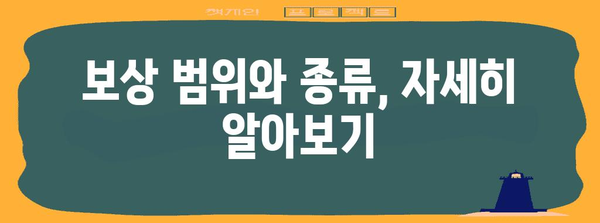 산재 근재보험 보상 꼼꼼히 알기 | 최대 보상을 받기 위한 완벽한 가이드